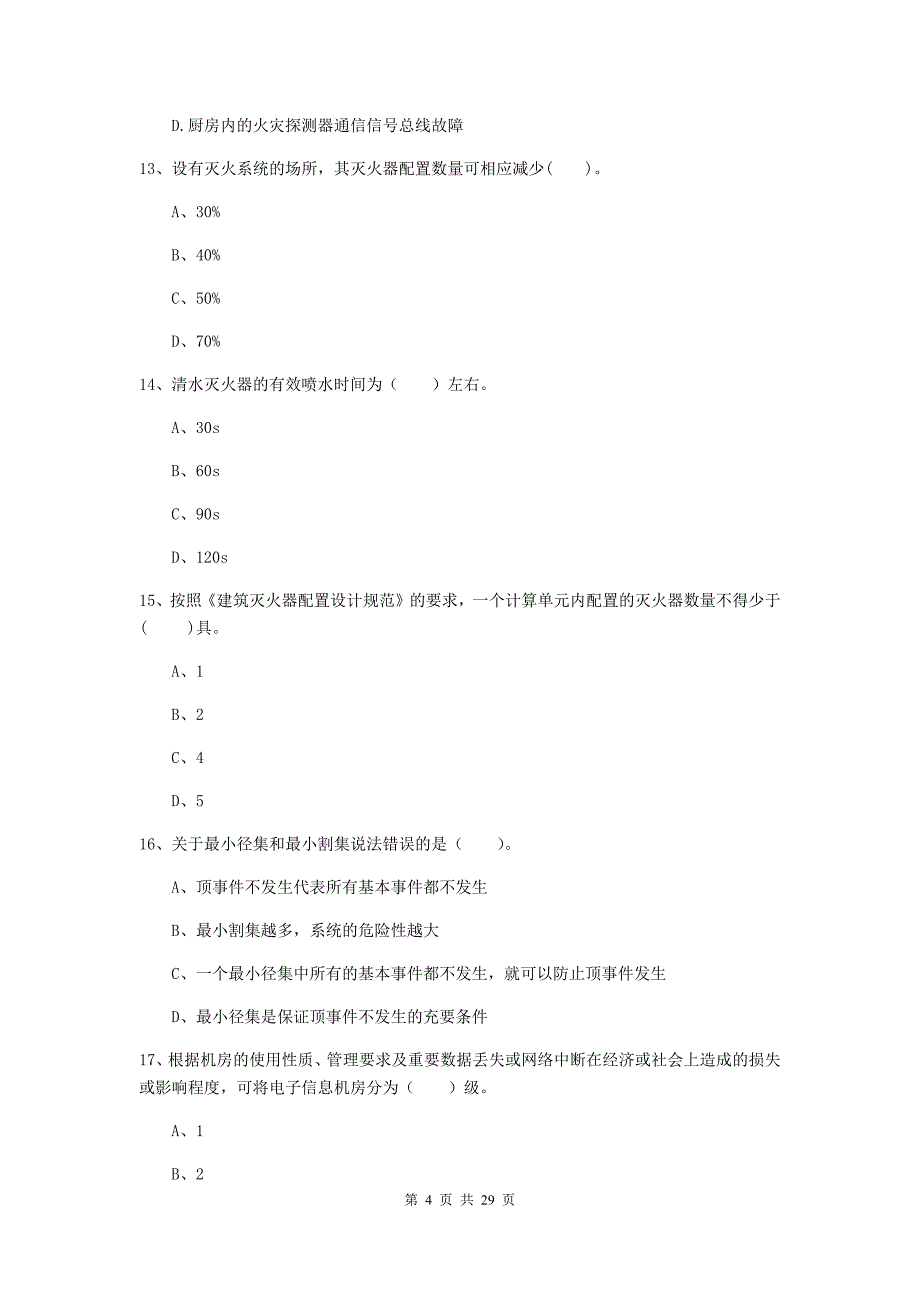 山东省一级消防工程师《消防安全技术实务》模拟考试（i卷） 含答案_第4页