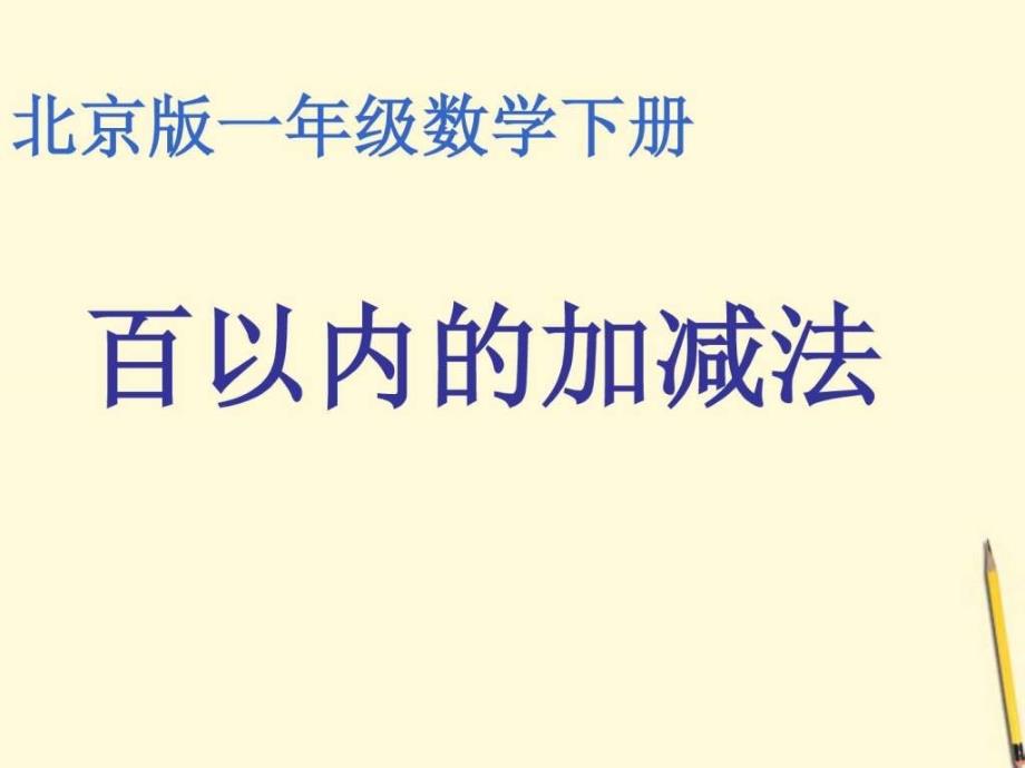 北京版数学一年级下册《百以内加减法》公开课课件_第2页