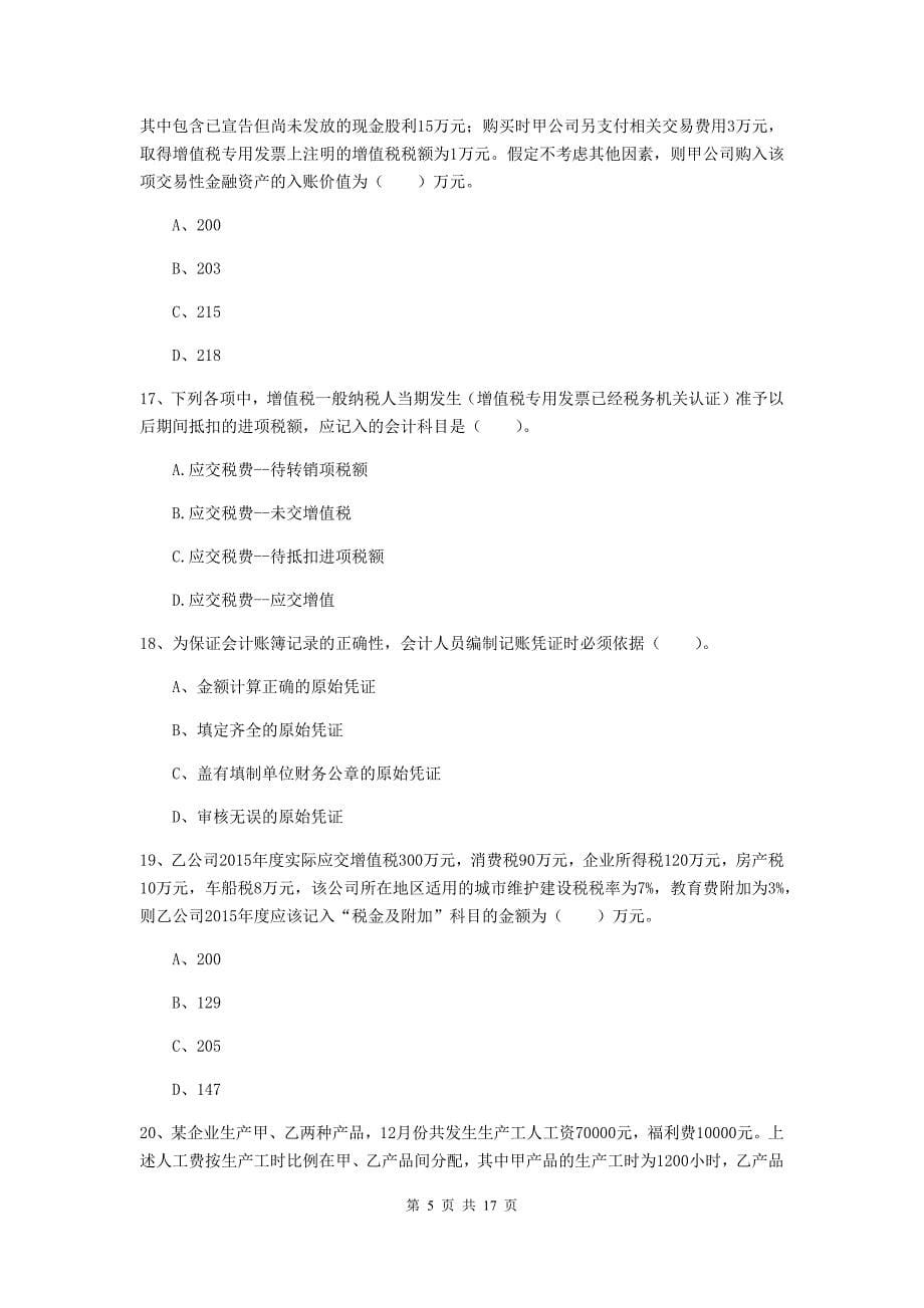 助理会计师《初级会计实务》测试试卷b卷 （含答案）_第5页