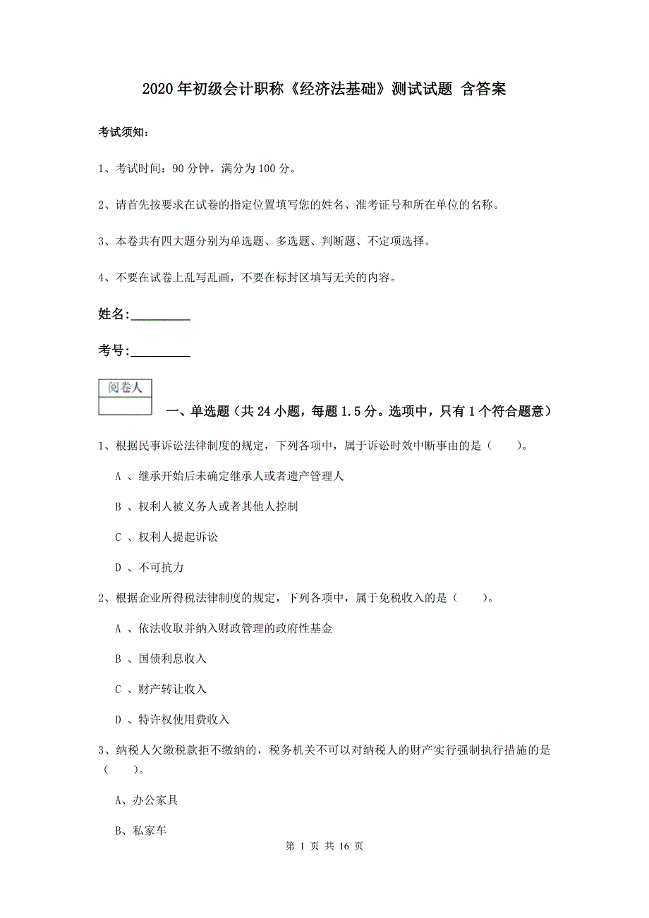 2020年初级会计职称《经济法基础》测试试题 含答案_第1页