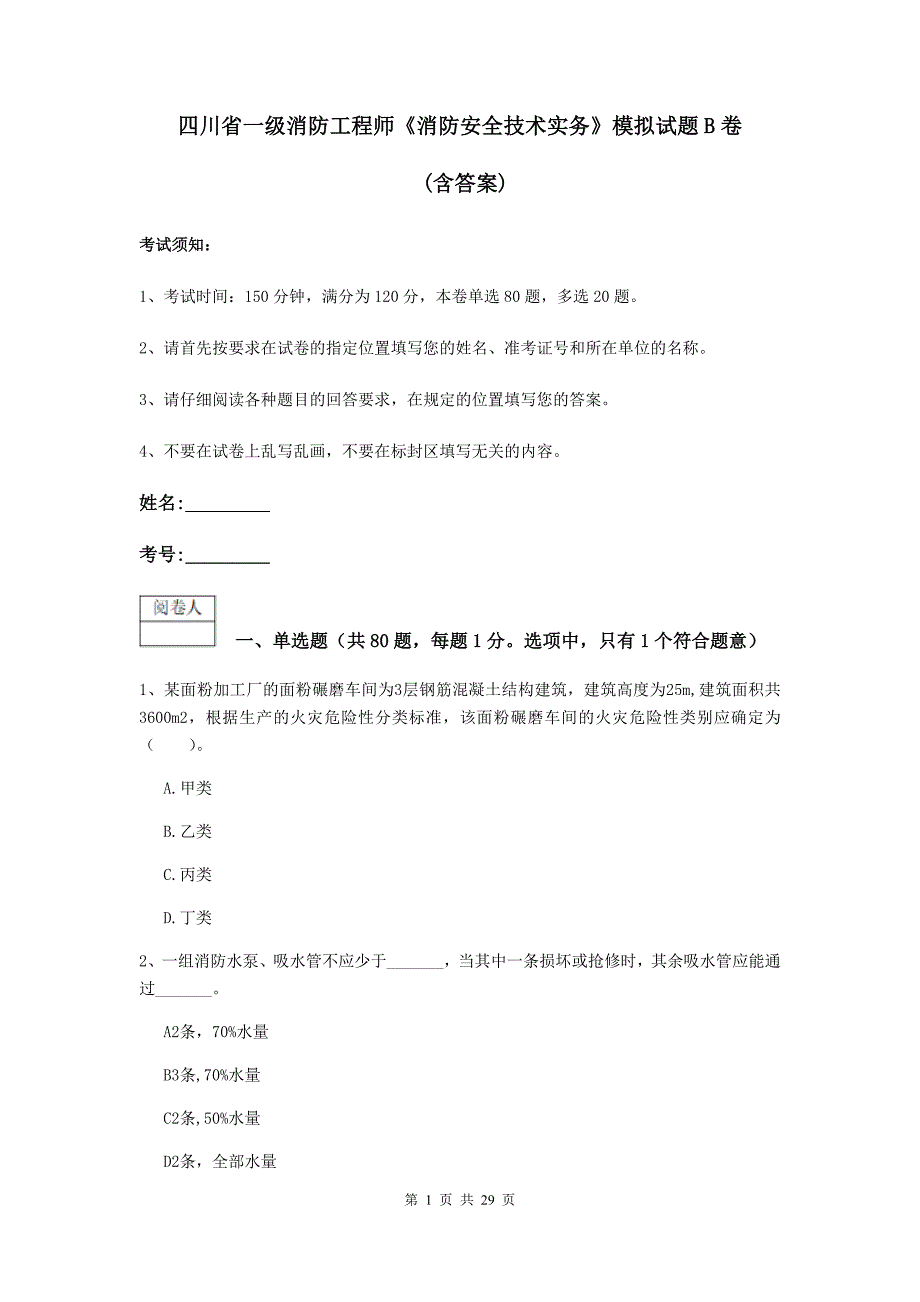 四川省一级消防工程师《消防安全技术实务》模拟试题b卷 （含答案）_第1页