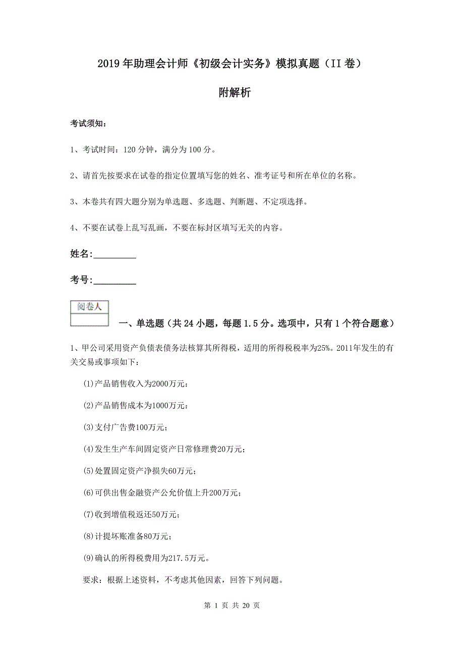 2019年助理会计师《初级会计实务》模拟真题（ii卷） 附解析_第1页