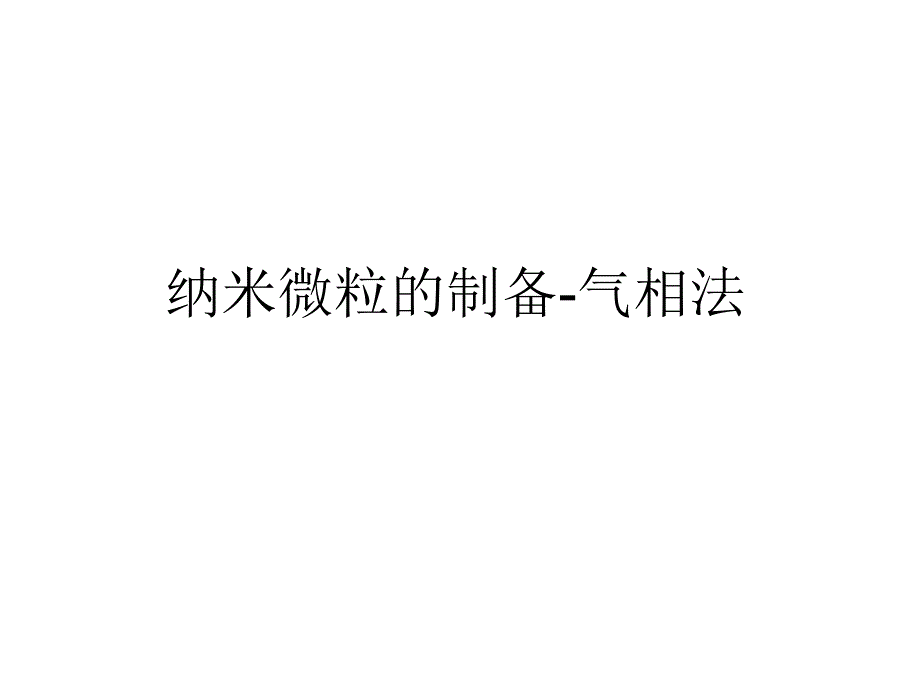 纳米微粒制备-气相法讲义_第1页