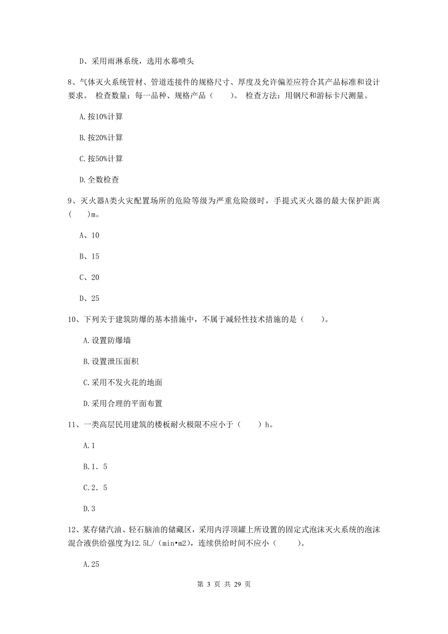 吉林省一级消防工程师《消防安全技术实务》测试题b卷 （附解析）_第3页