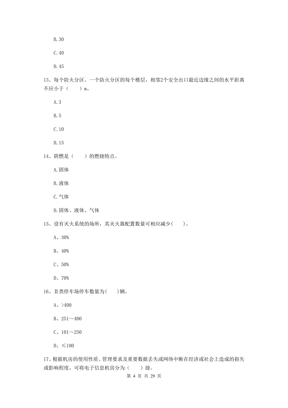 吉林省一级消防工程师《消防安全技术实务》测试题b卷 （附解析）_第4页