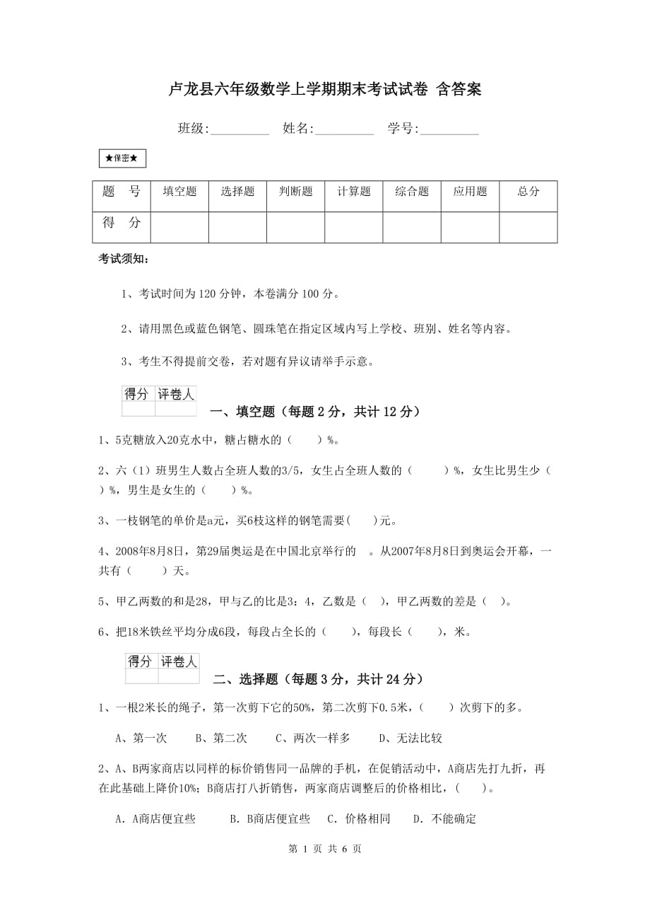 卢龙县六年级数学上学期期末考试试卷 含答案_第1页