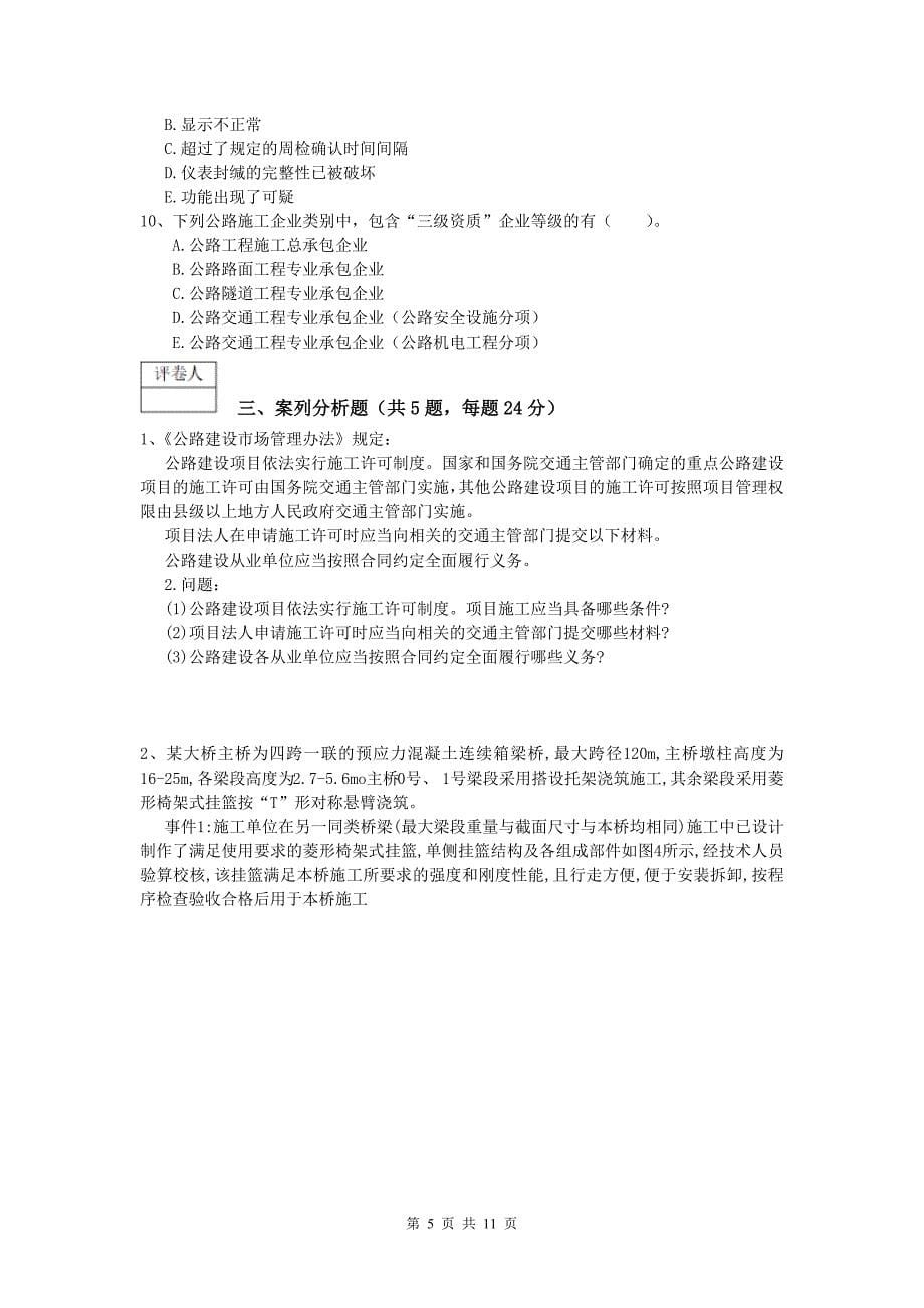 河南省2019版一级建造师《公路工程管理与实务》综合练习（i卷） 含答案_第5页