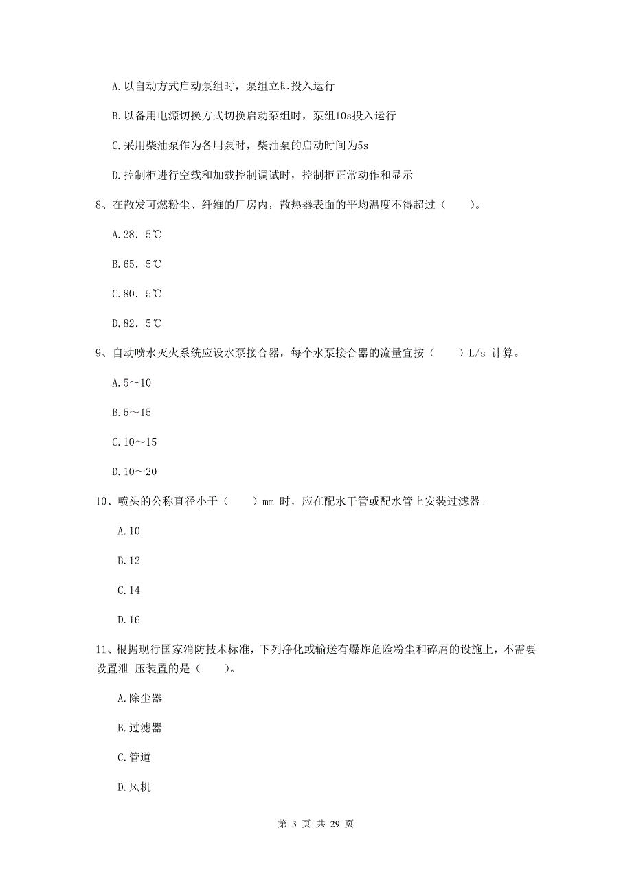 内蒙古一级消防工程师《消防安全技术综合能力》测试题d卷 （含答案）_第3页