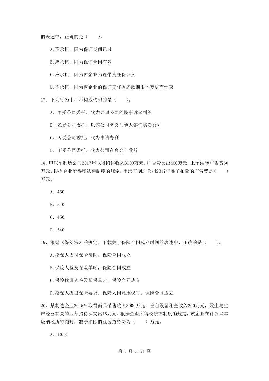 中级会计师《经济法》考试试卷c卷 附答案_第5页