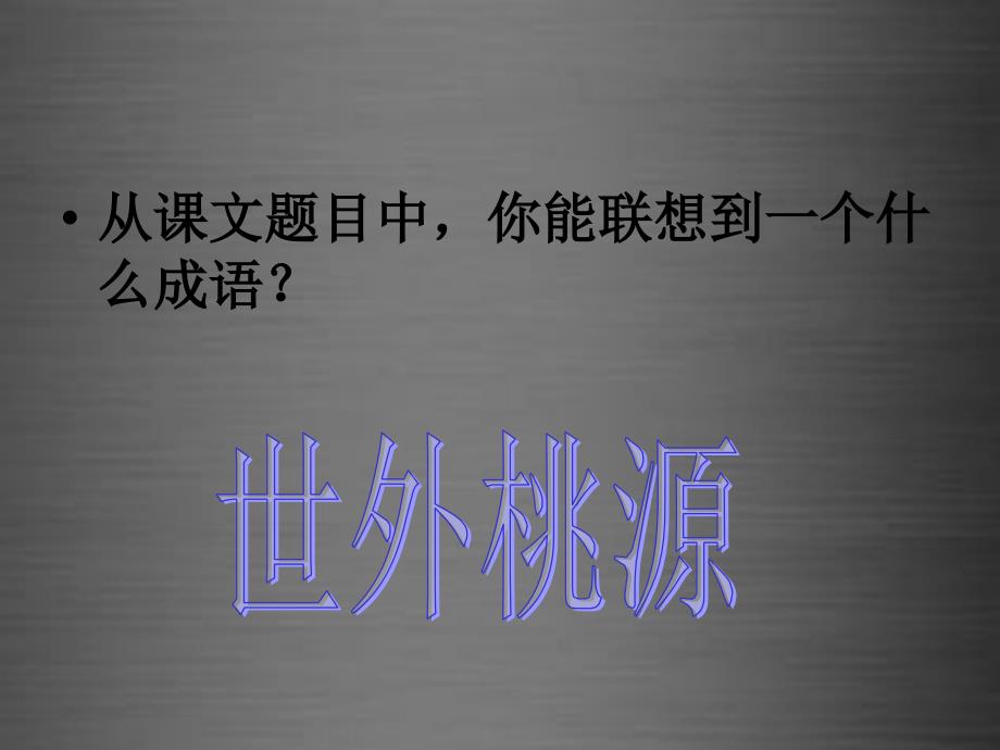 人教初中语文八上《21桃花源记》PPT课件 (10)_第3页