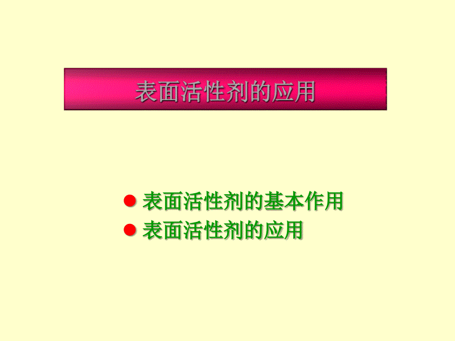 表面化学(表面活性剂)讲义_第3页