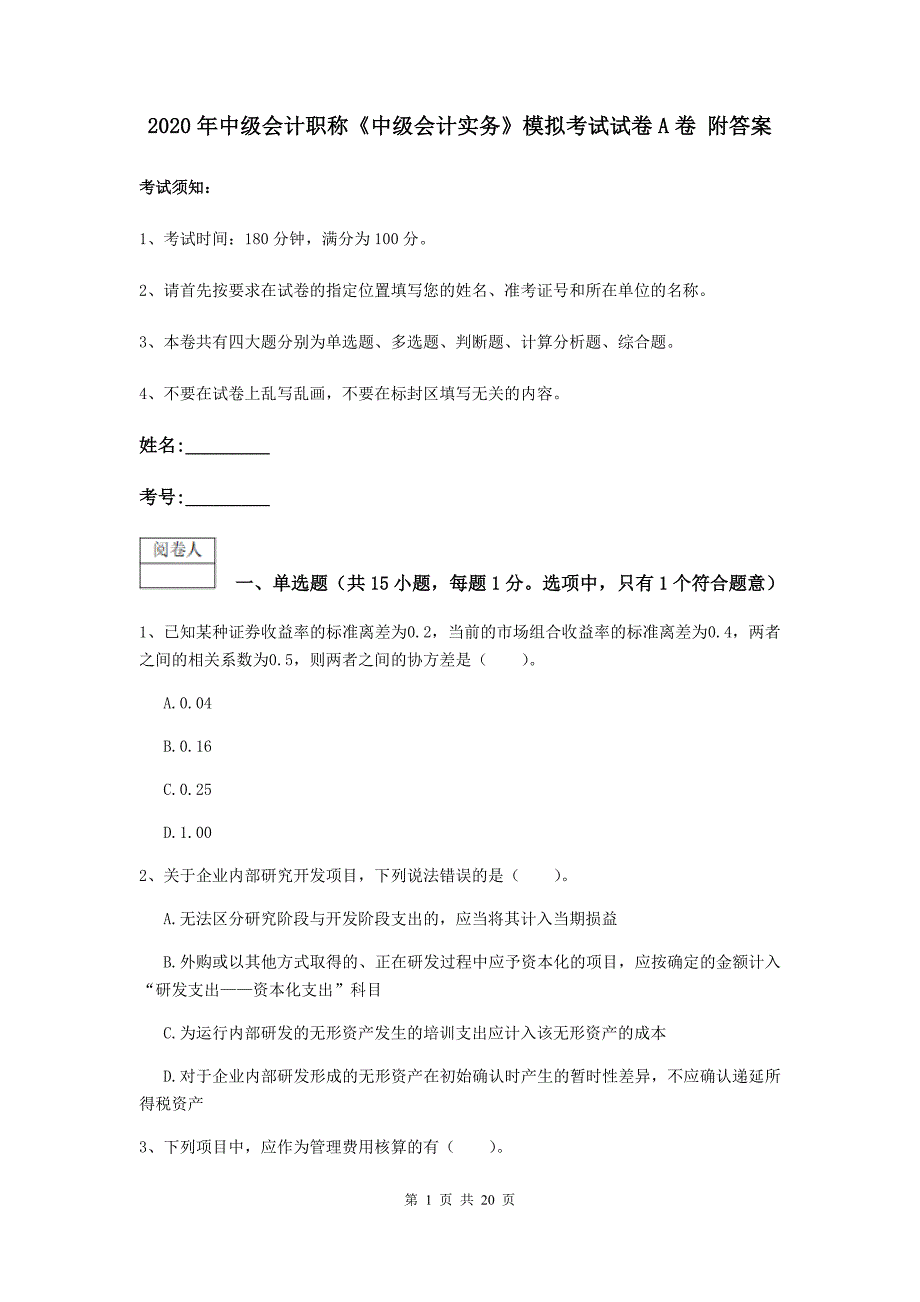 2020年中级会计职称《中级会计实务》模拟考试试卷a卷 附答案_第1页