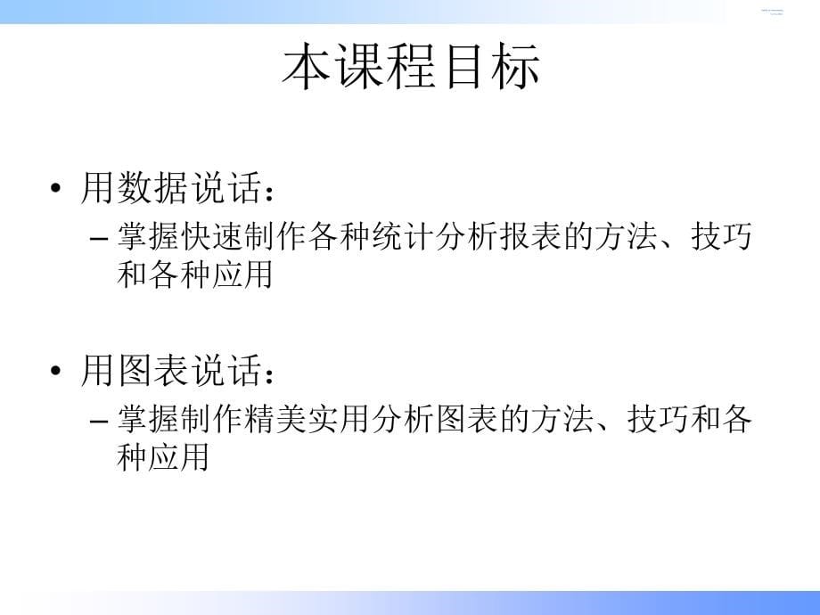 excel高效数据分析之道——让您的分析报告更有说服力_第5页