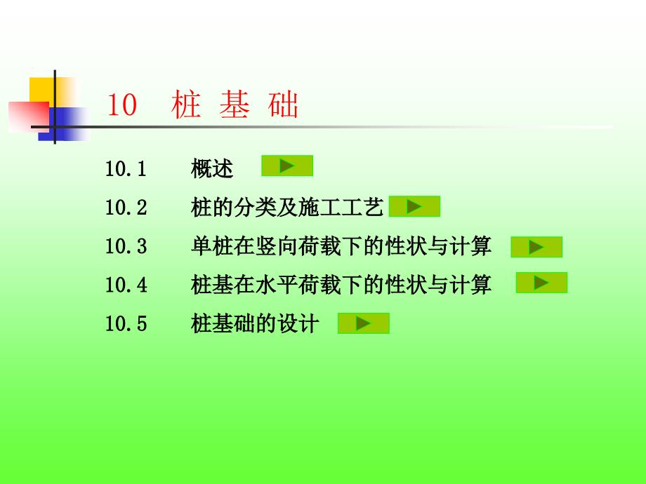 土力学与地基基础-10桩基础概要_第2页