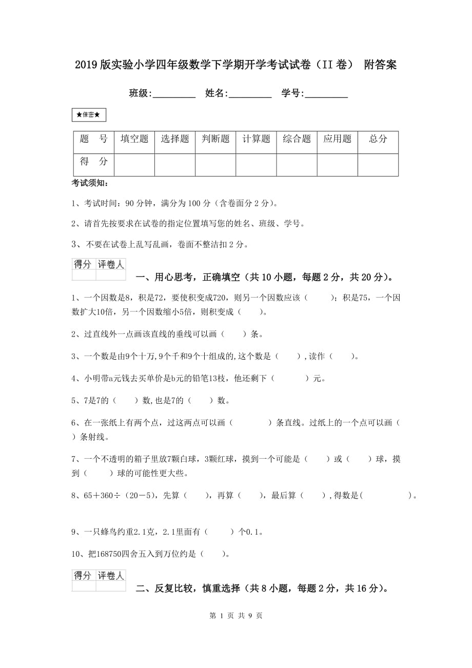 2019版实验小学四年级数学下学期开学考试试卷（ii卷） 附答案_第1页