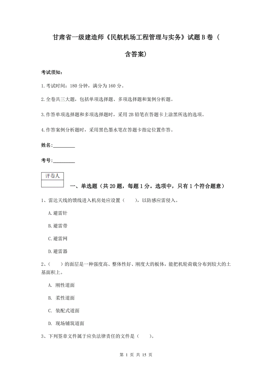 甘肃省一级建造师《民航机场工程管理与实务》试题b卷 （含答案）_第1页