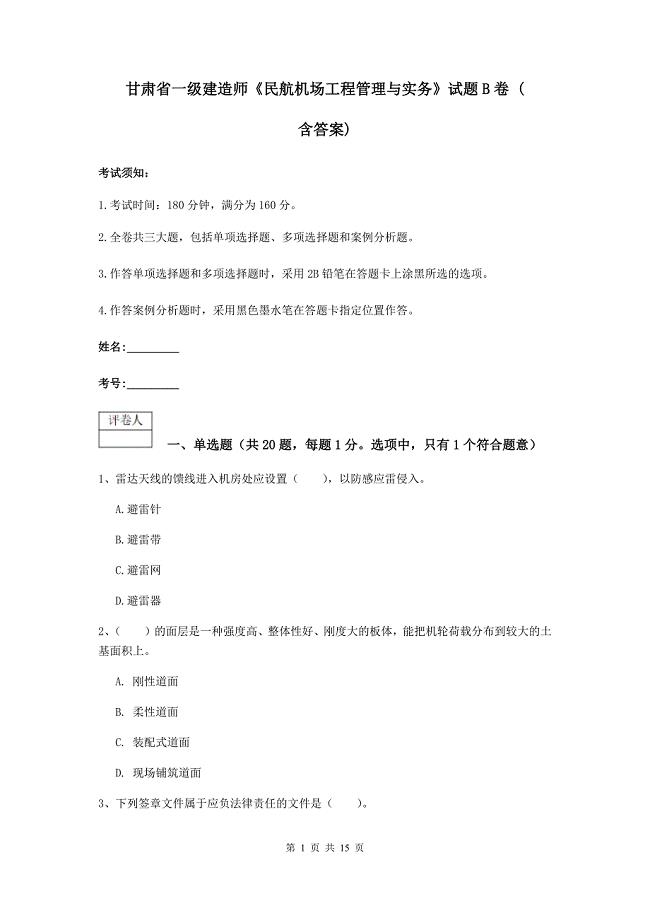 甘肃省一级建造师《民航机场工程管理与实务》试题b卷 （含答案）