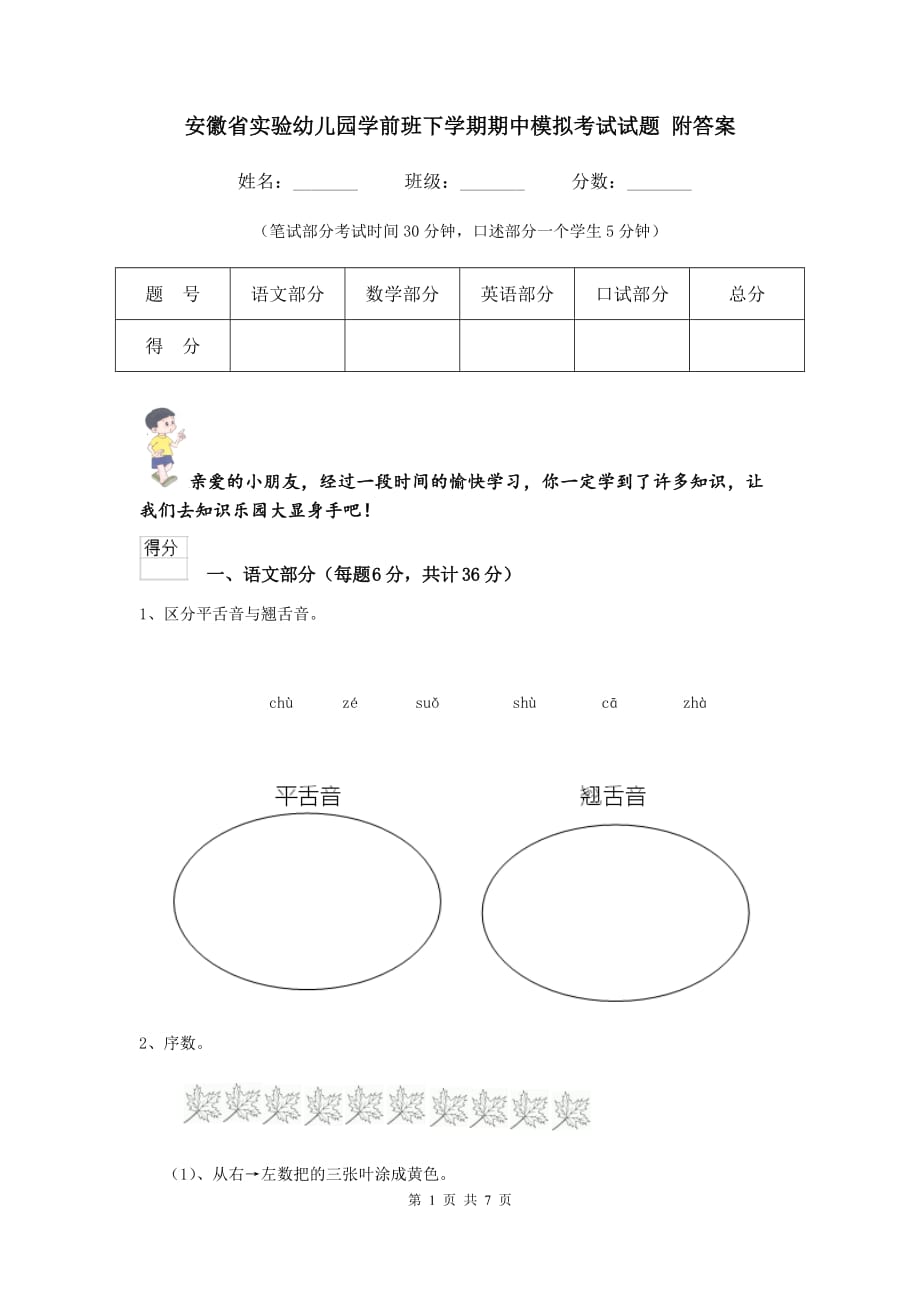 安徽省实验幼儿园学前班下学期期中模拟考试试题 附答案_第1页