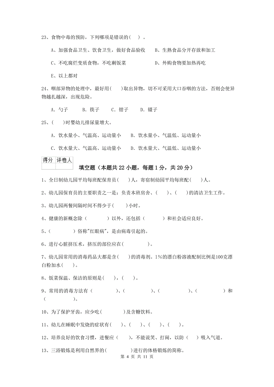 内蒙古幼儿园保育员三级能力考试试卷a卷 含答案_第4页