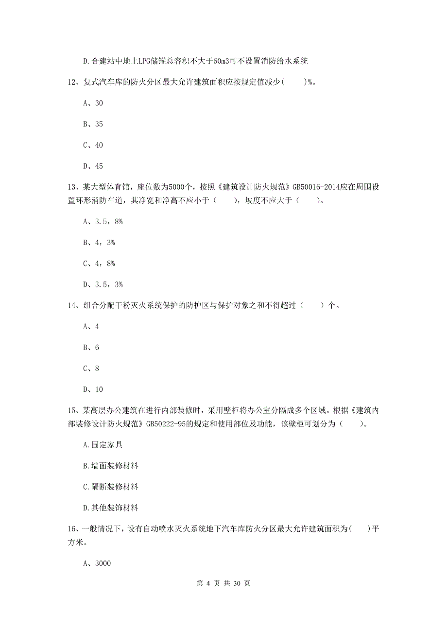 福建省一级消防工程师《消防安全技术实务》模拟试题a卷 含答案_第4页