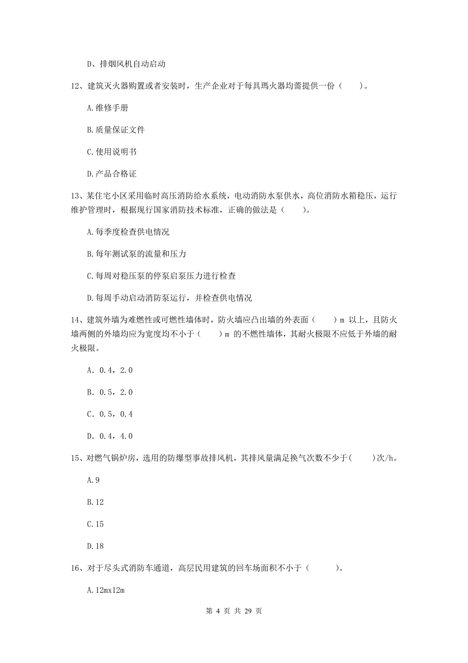 内蒙古一级消防工程师《消防安全技术综合能力》测试题b卷 含答案_第4页