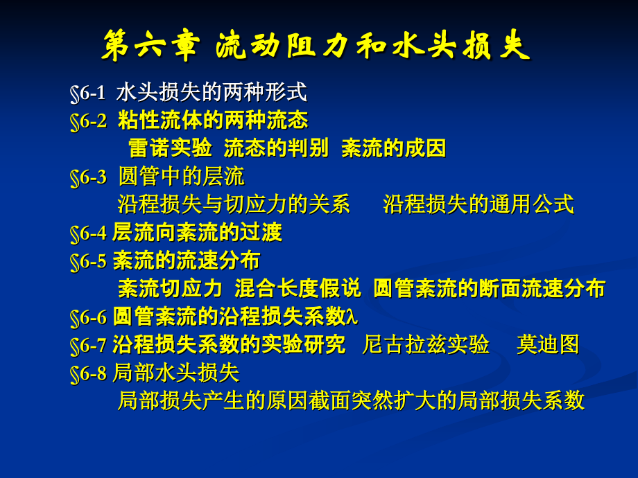 流体力学最新课件第六章流动阻力和水头损失(新)_第3页