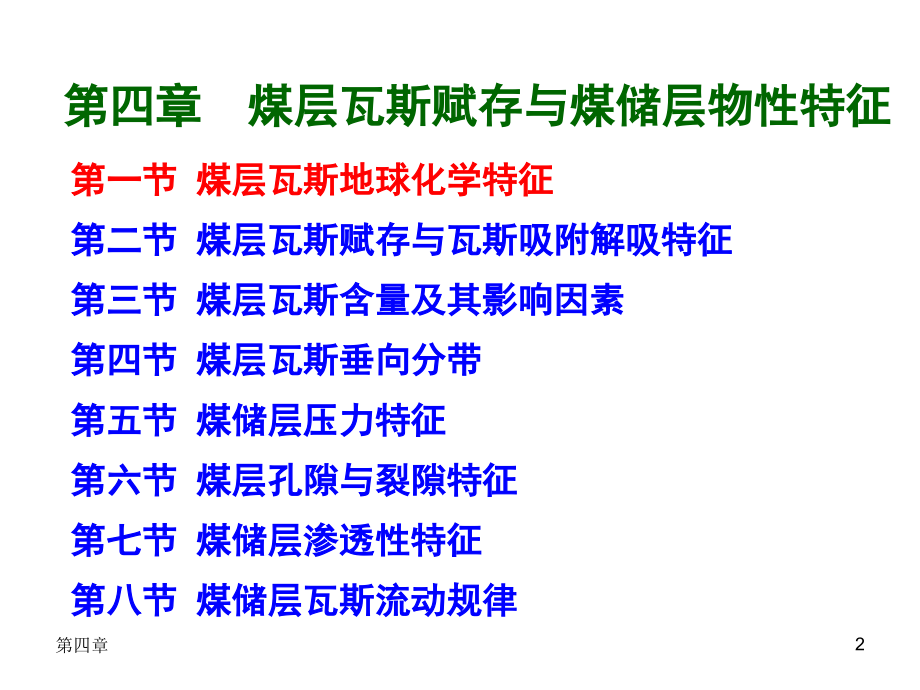 第四章煤层瓦斯赋存与煤储层物性特征_第2页