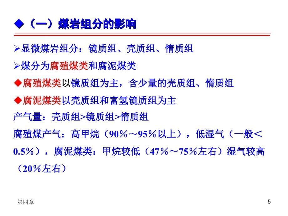 第四章煤层瓦斯赋存与煤储层物性特征_第5页