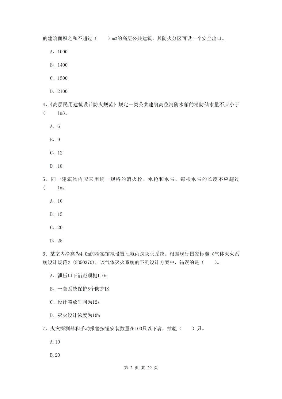 四川省一级消防工程师《消防安全技术实务》综合练习（i卷） （附答案）_第2页