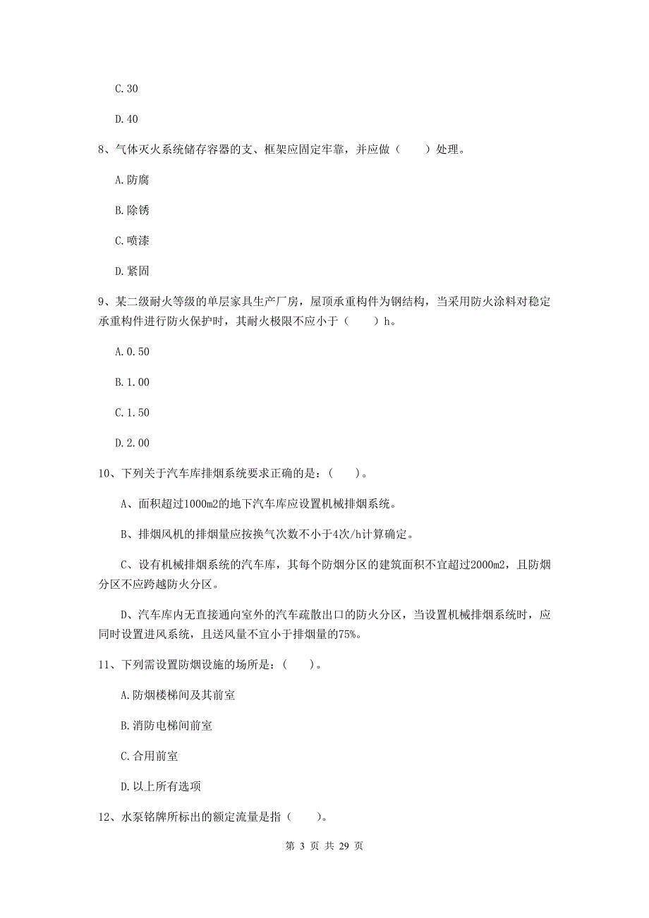 四川省一级消防工程师《消防安全技术实务》综合练习（i卷） （附答案）_第3页