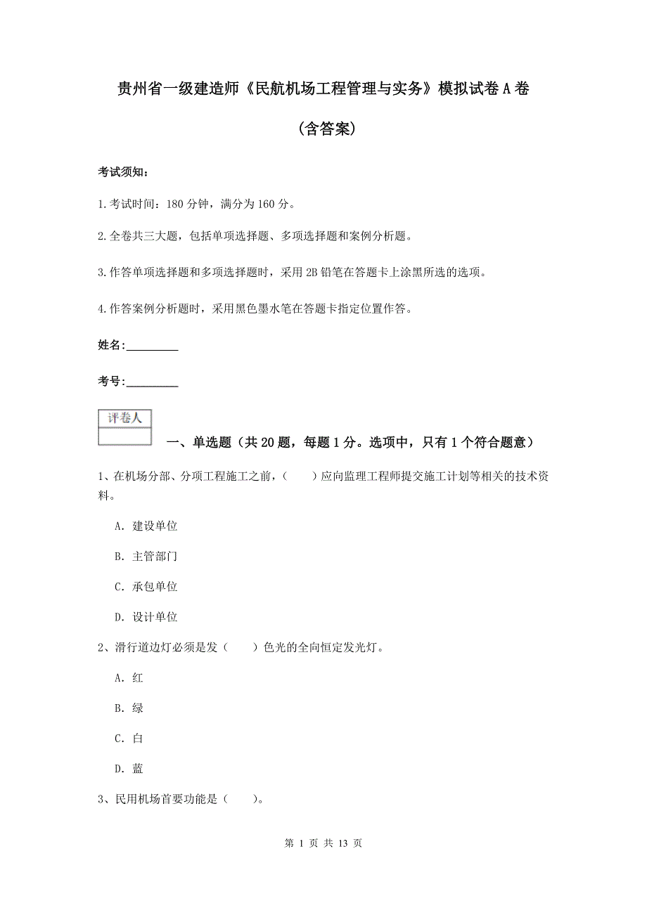 贵州省一级建造师《民航机场工程管理与实务》模拟试卷a卷 （含答案）_第1页