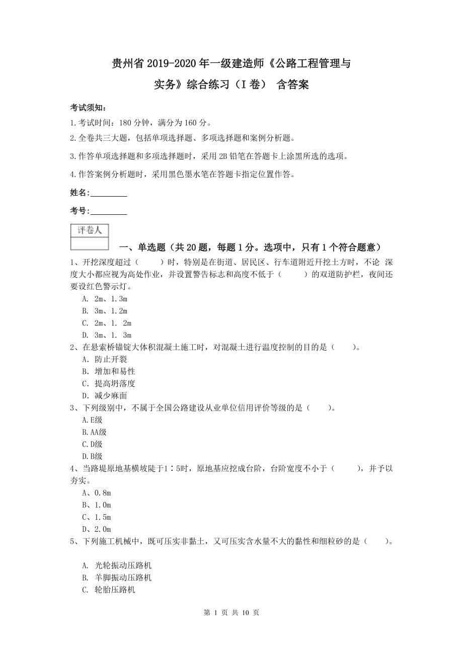 贵州省2019-2020年一级建造师《公路工程管理与实务》综合练习（i卷） 含答案_第1页