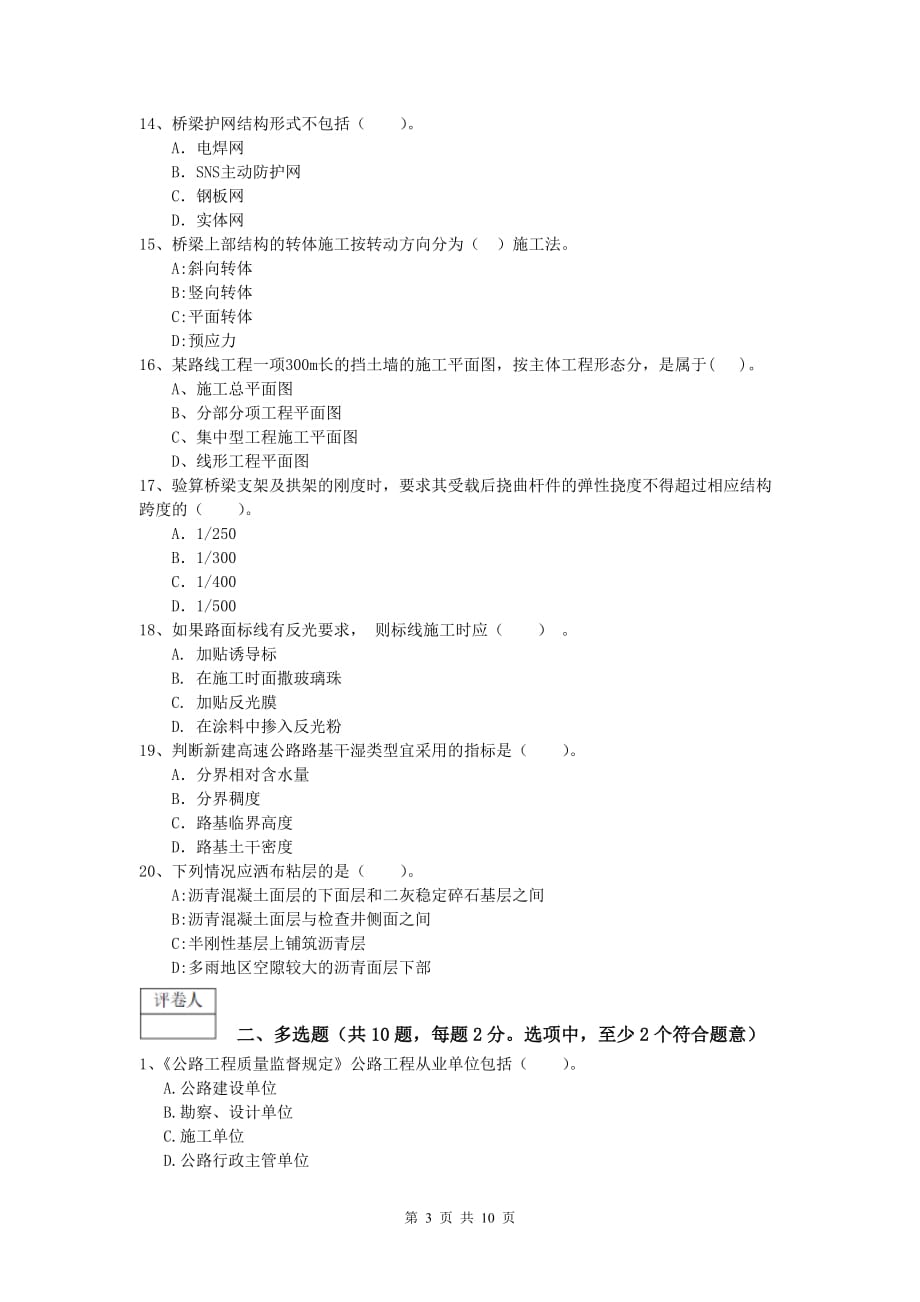 贵州省2019-2020年一级建造师《公路工程管理与实务》综合练习（i卷） 含答案_第3页