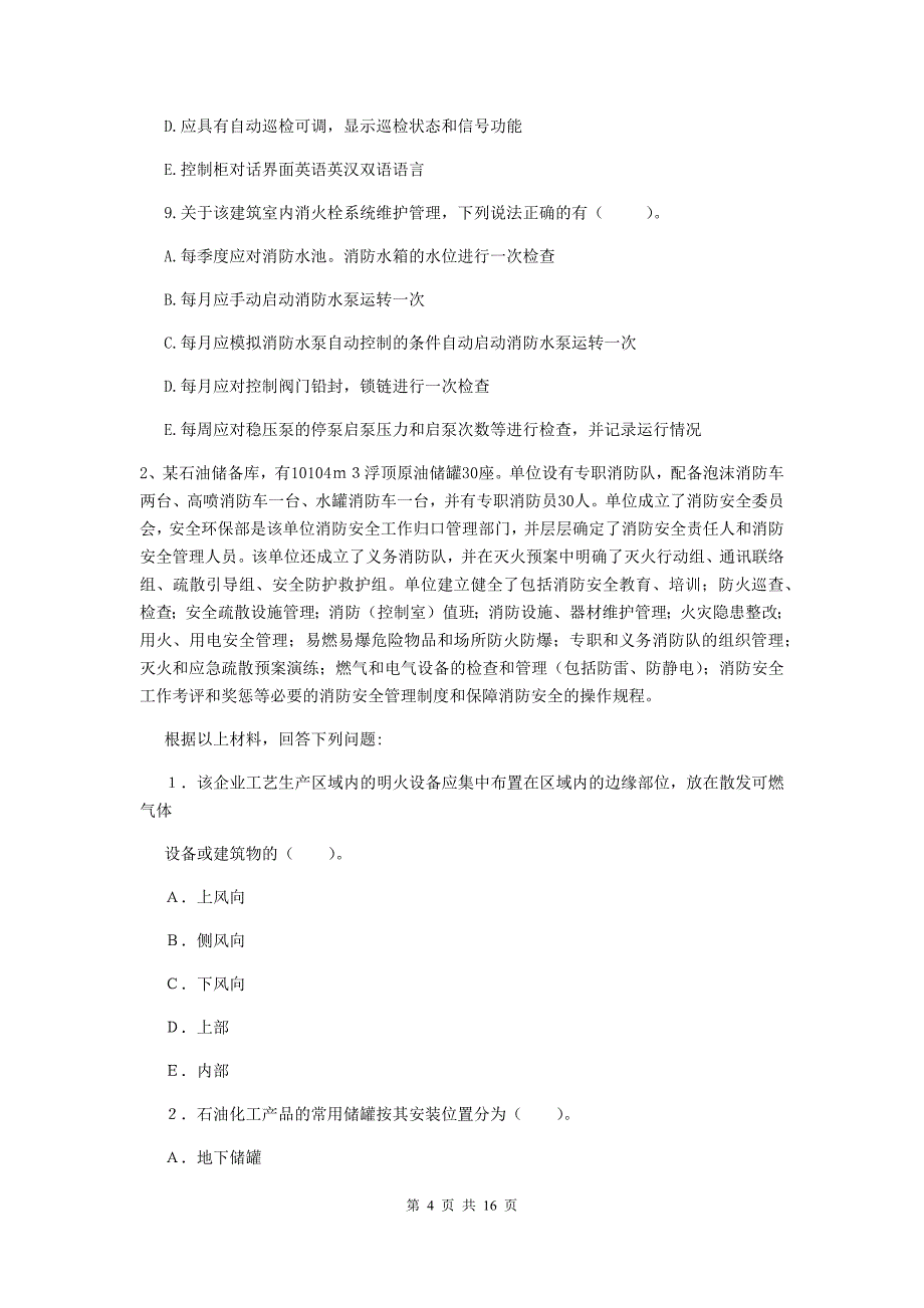 福建省一级消防工程师《消防安全案例分析》模拟试卷c卷 附解析_第4页