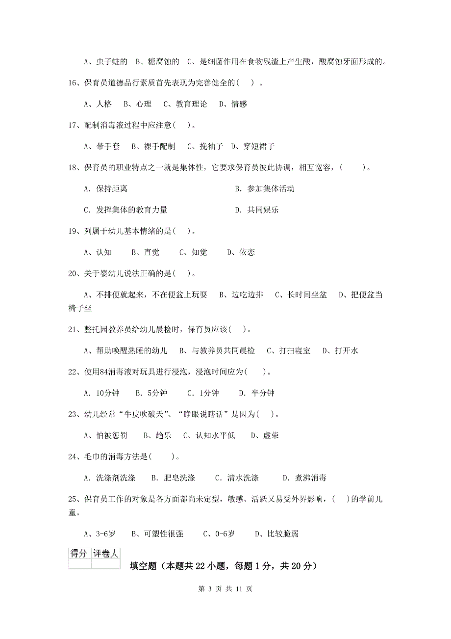 四川省幼儿园保育员四级业务能力考试试卷（i卷） 含答案_第3页