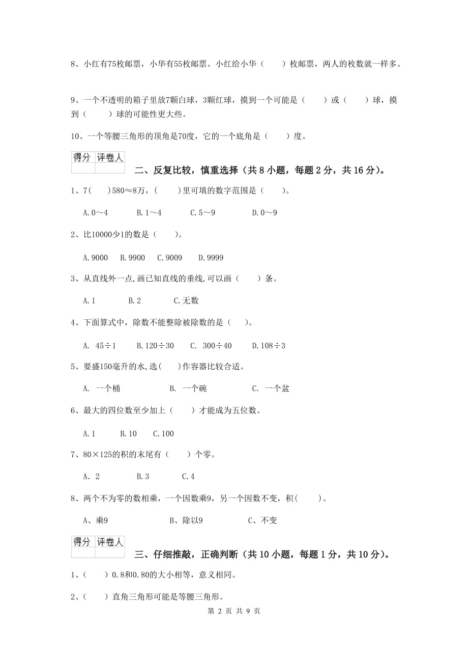 2019版实验小学四年级数学上学期期末考试试卷（i卷） （附解析）_第2页