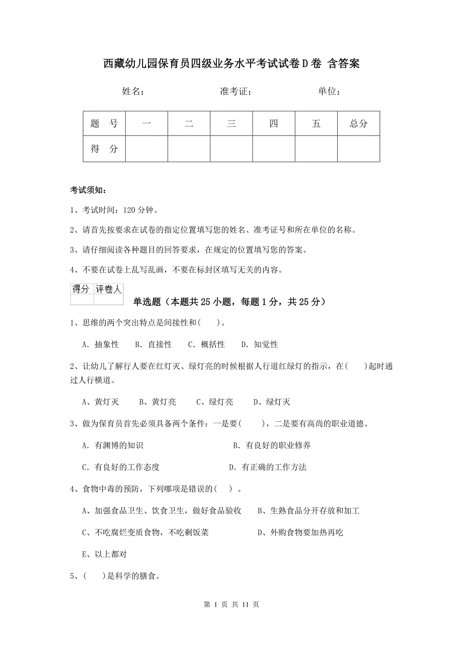 西藏幼儿园保育员四级业务水平考试试卷d卷 含答案_第1页