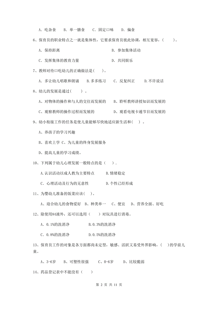 西藏幼儿园保育员四级业务水平考试试卷d卷 含答案_第2页