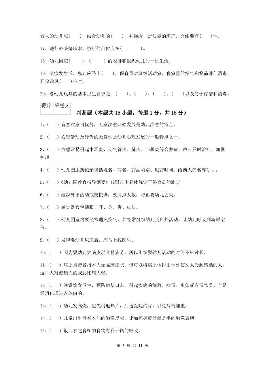 西藏幼儿园保育员四级业务水平考试试卷d卷 含答案_第5页