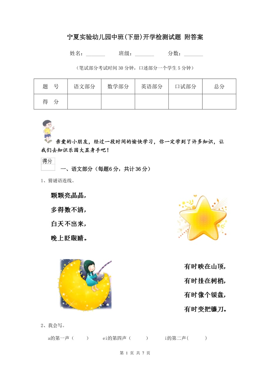 宁夏实验幼儿园中班（下册）开学检测试题 附答案_第1页