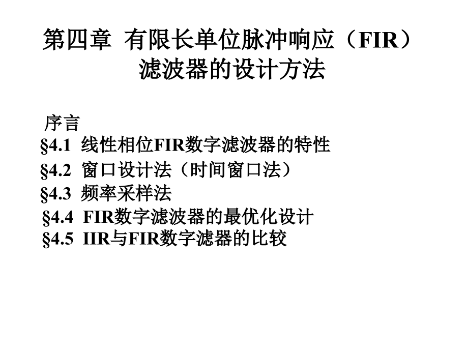 有限长单位脉冲响应滤波器的设计_第1页