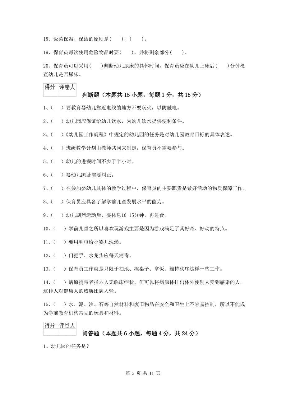 福建省幼儿园保育员业务技能考试试卷b卷 含答案_第5页