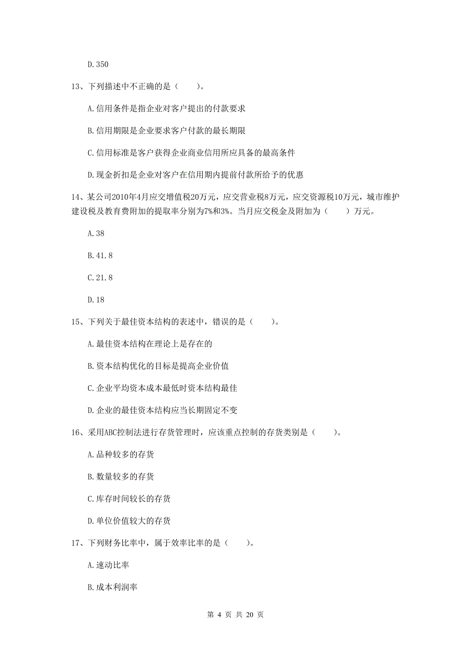 2020版会计师《财务管理》考试试卷a卷 （附解析）_第4页