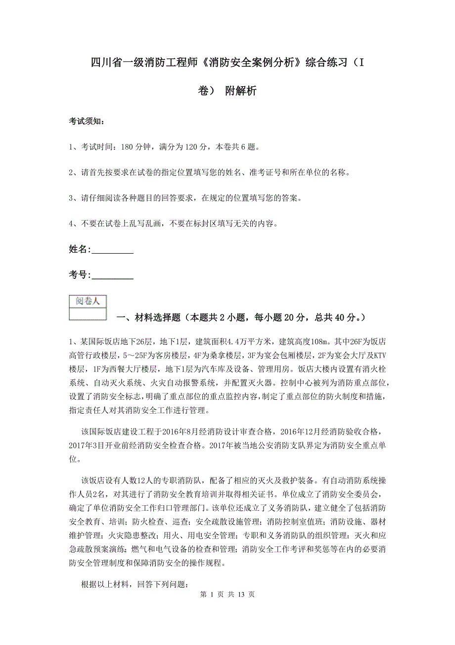 四川省一级消防工程师《消防安全案例分析》综合练习（i卷） 附解析_第1页