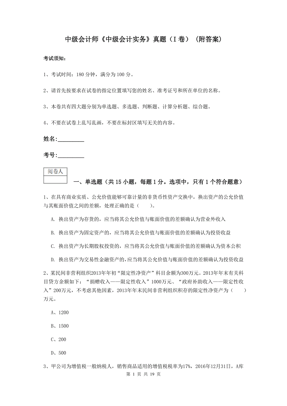 中级会计师《中级会计实务》真题（i卷） （附答案）_第1页