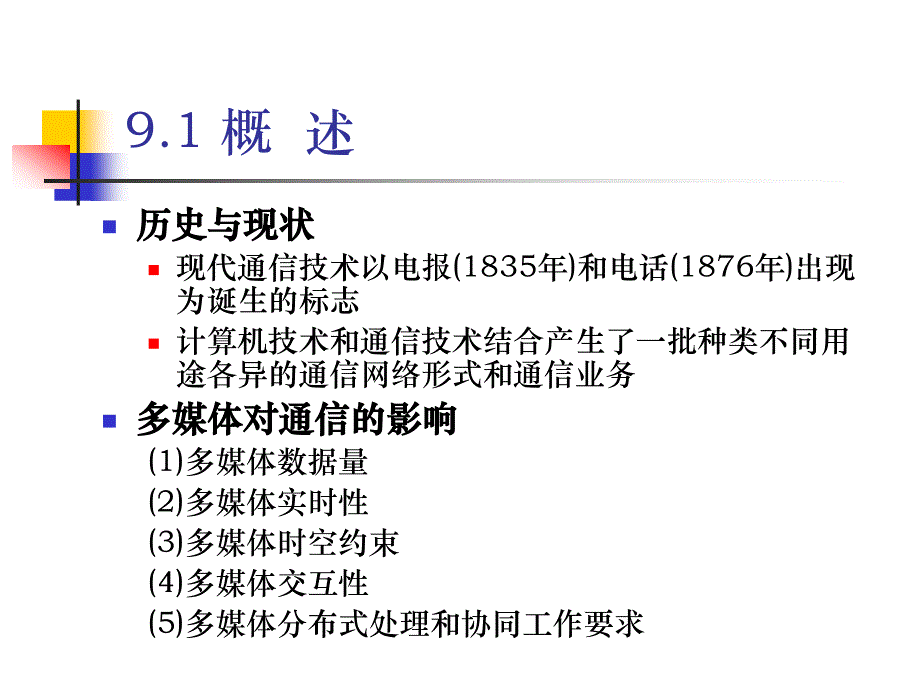 多媒体技术原理及应用(马华东第二版)9第九章概要_第2页