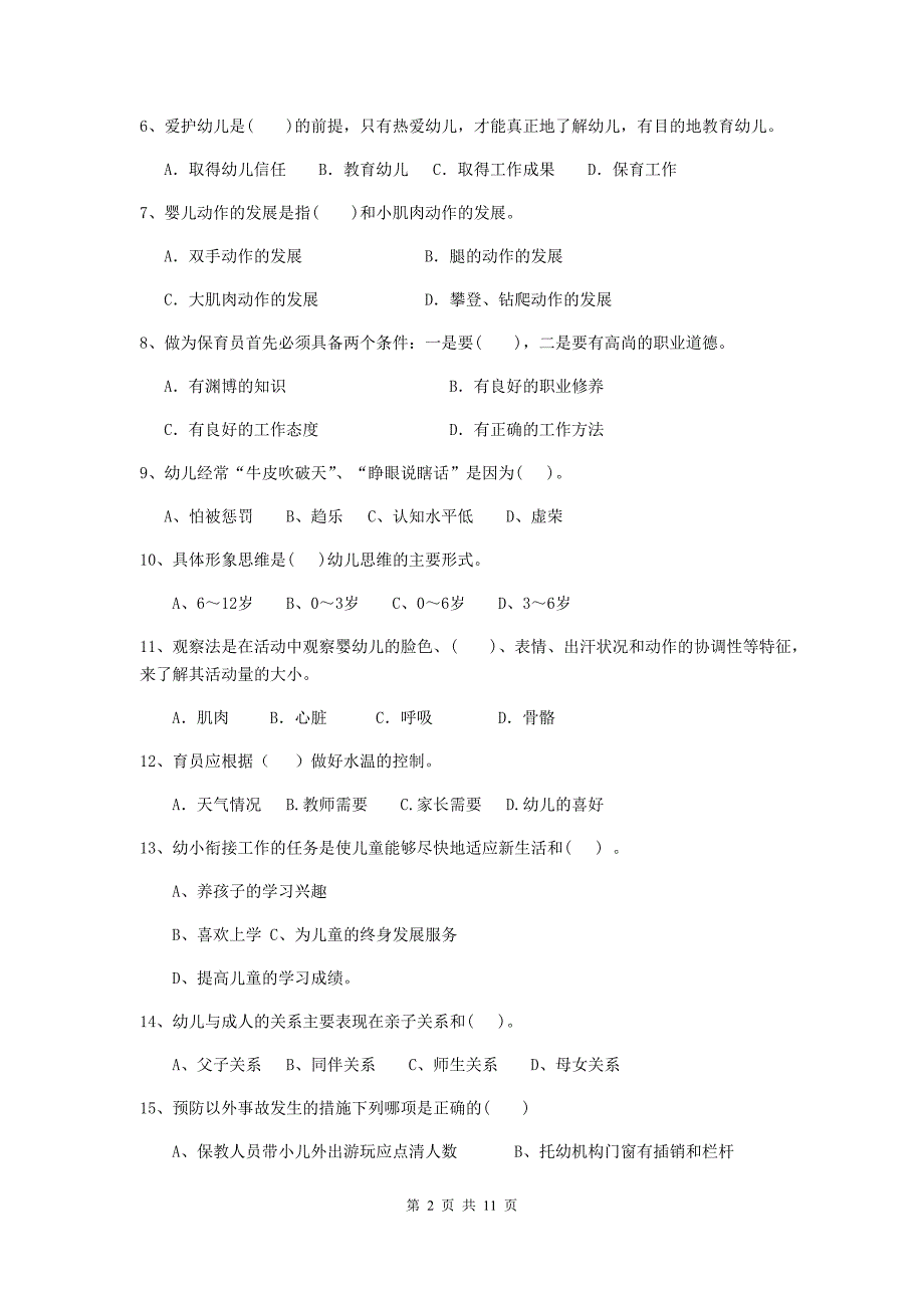 青海省幼儿园保育员三级业务技能考试试题（i卷） 含答案_第2页