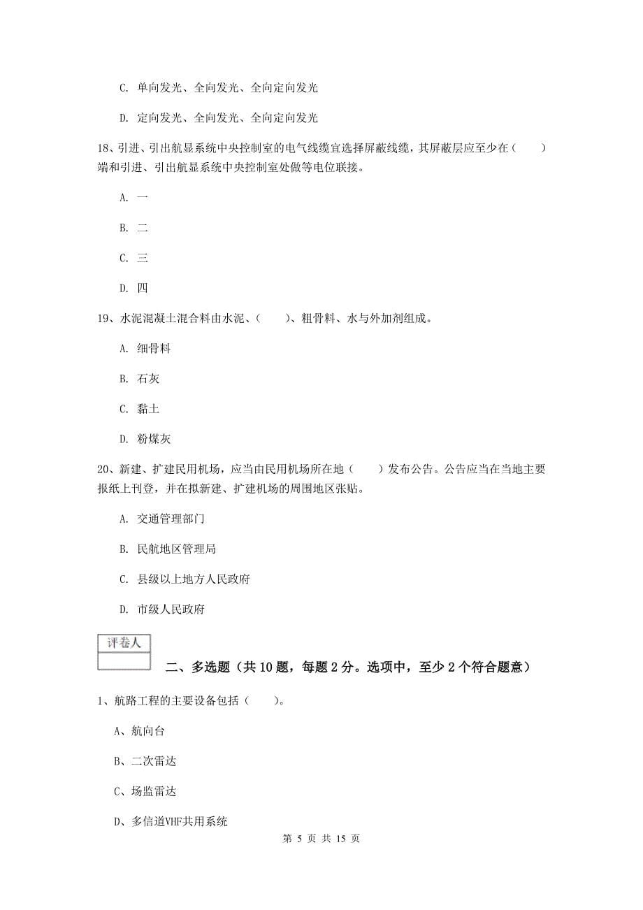 贵州省一级建造师《民航机场工程管理与实务》模拟试题a卷 附答案_第5页