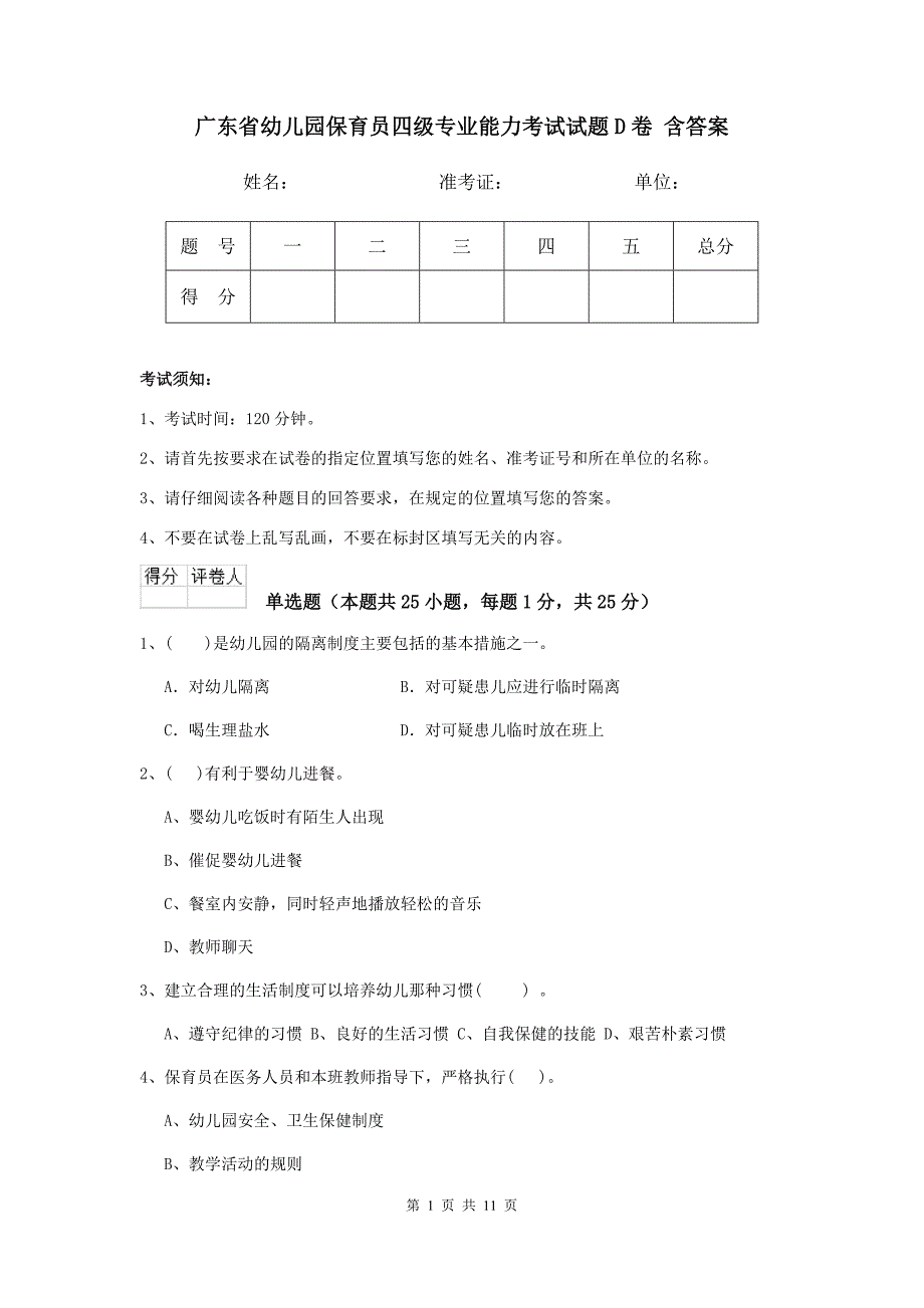 广东省幼儿园保育员四级专业能力考试试题d卷 含答案_第1页