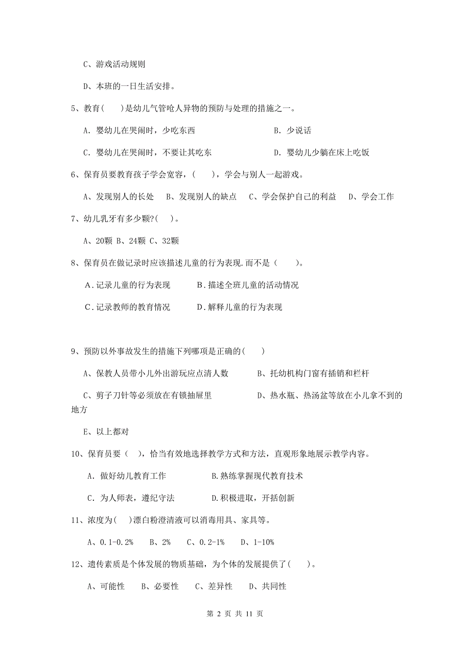 广东省幼儿园保育员四级专业能力考试试题d卷 含答案_第2页